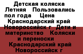 Детская коляска. Летняя . Пользовались пол года. › Цена ­ 3 000 - Краснодарский край, Новороссийск г. Дети и материнство » Коляски и переноски   . Краснодарский край,Новороссийск г.